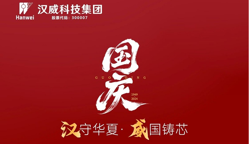 漢”守華夏，“威”國(guó)鑄芯，共賀七五華誕