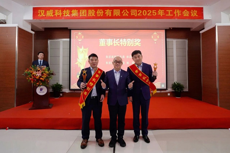 2025年工作會議丨強基固本新鏈發(fā)力，精耕細作效能升級