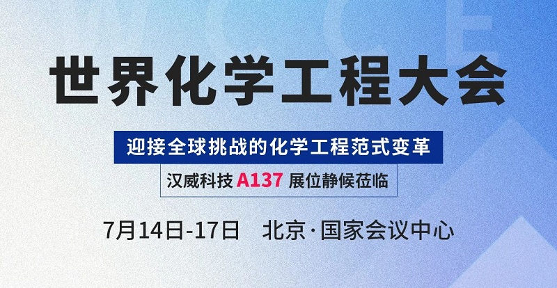 感知賦能智慧化工，漢威科技與您相約世界化學(xué)工程大會(WCCE)