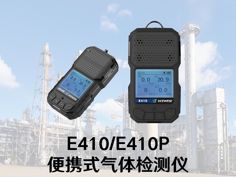 國產(chǎn)替代正當(dāng)時！漢威科技便攜式氣體檢測儀上新