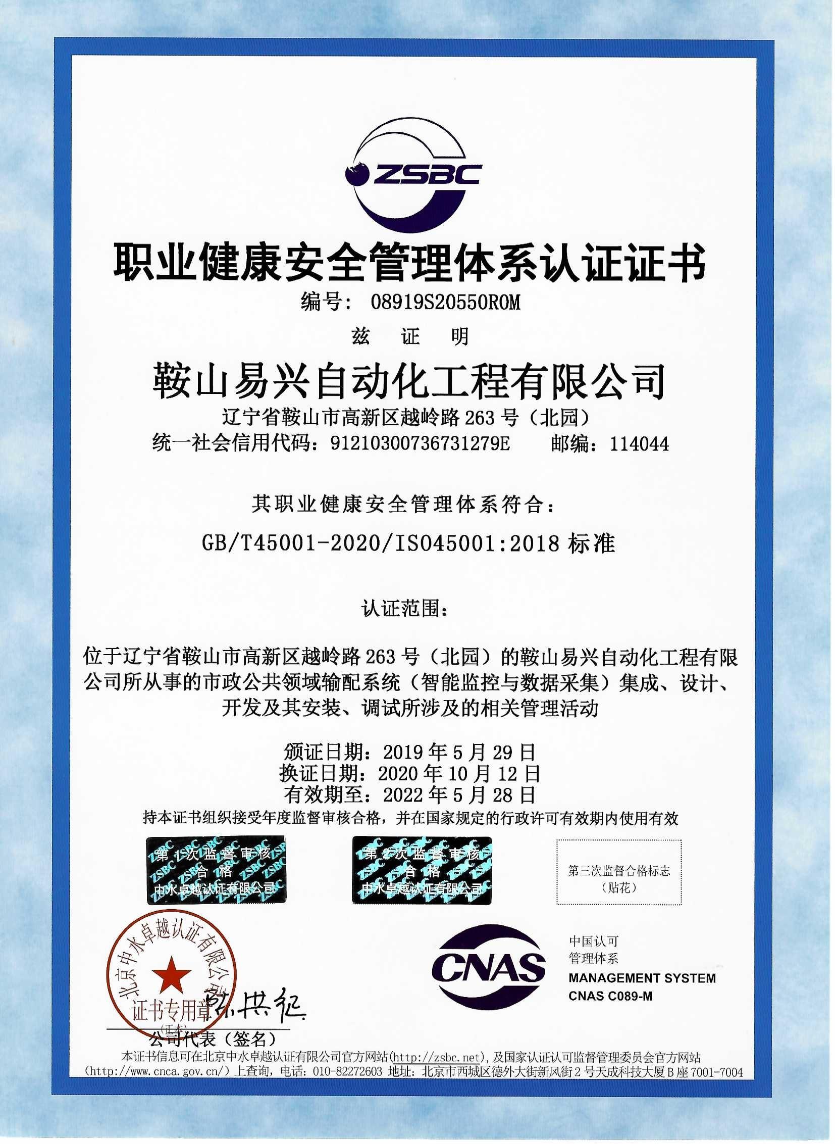 職業(yè)健康安全管理體系認證