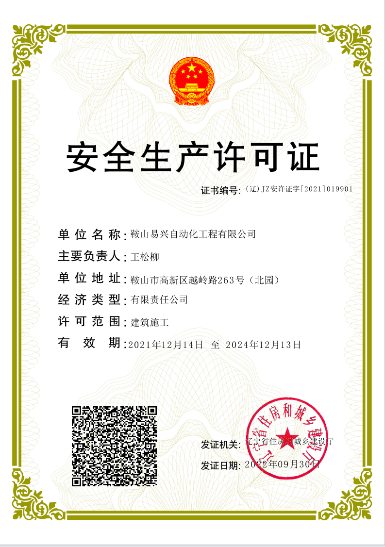 安全生產許可證