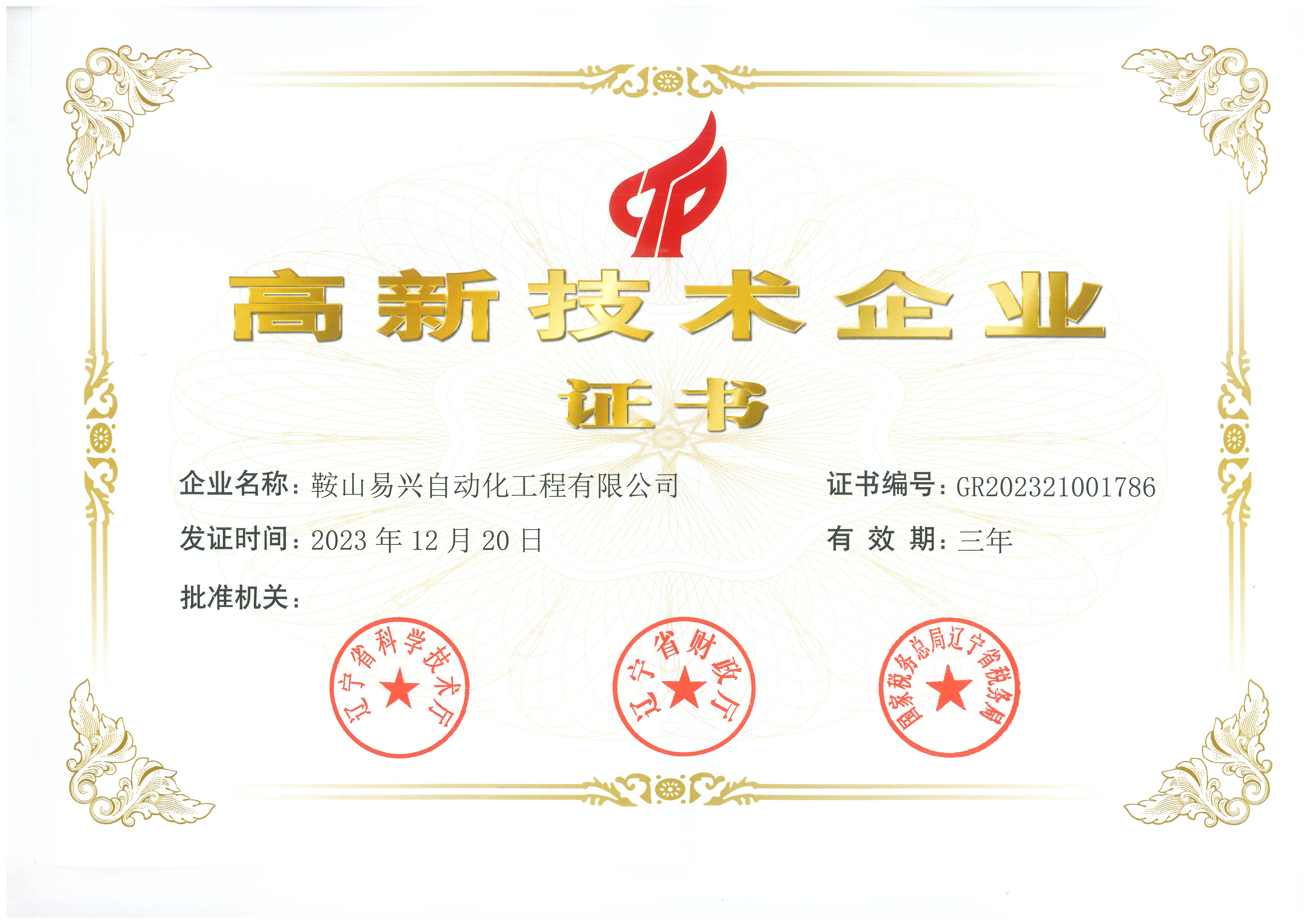 高新技術企業(yè)